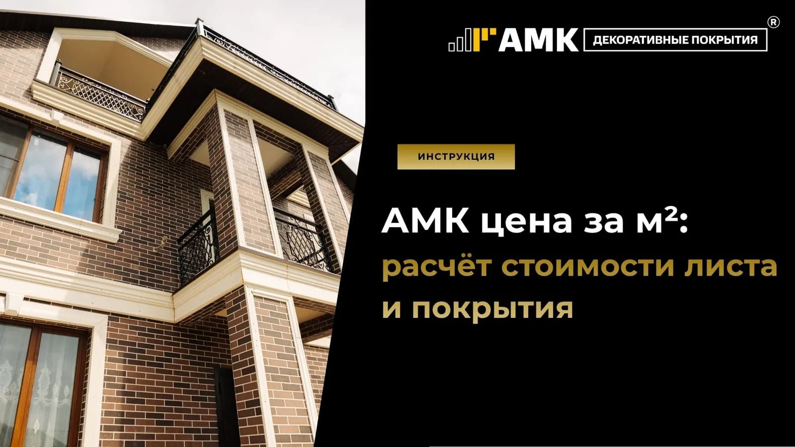 АМК цена за м²: расчёт стоимости листа и покрытия