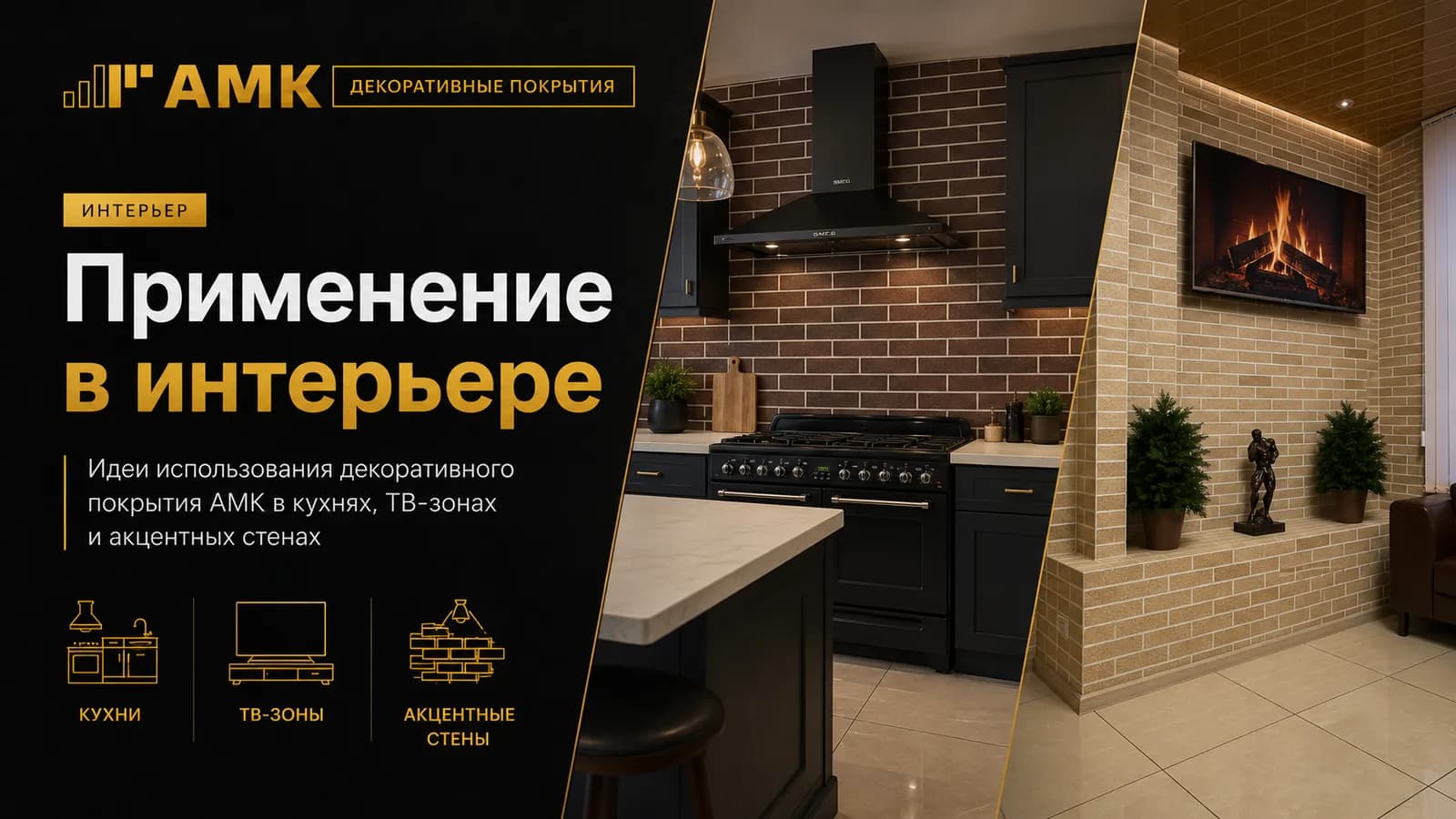 Применение в интерьере