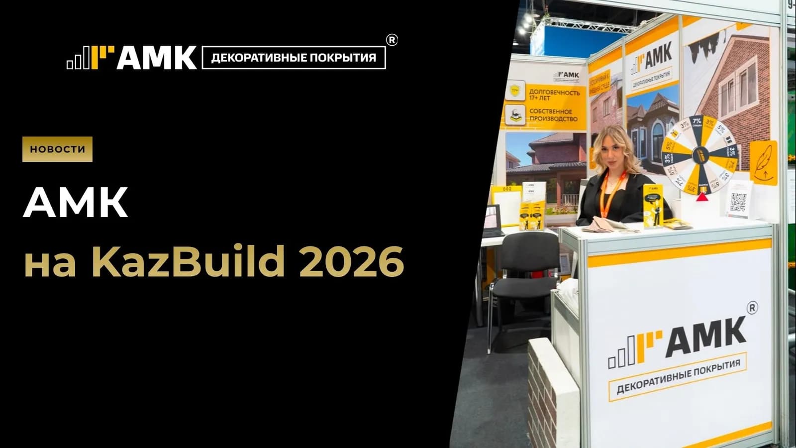 АМК на KazBuild 2026