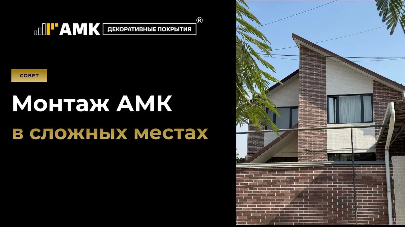 Углы и откосы: монтаж АМК в сложных местах