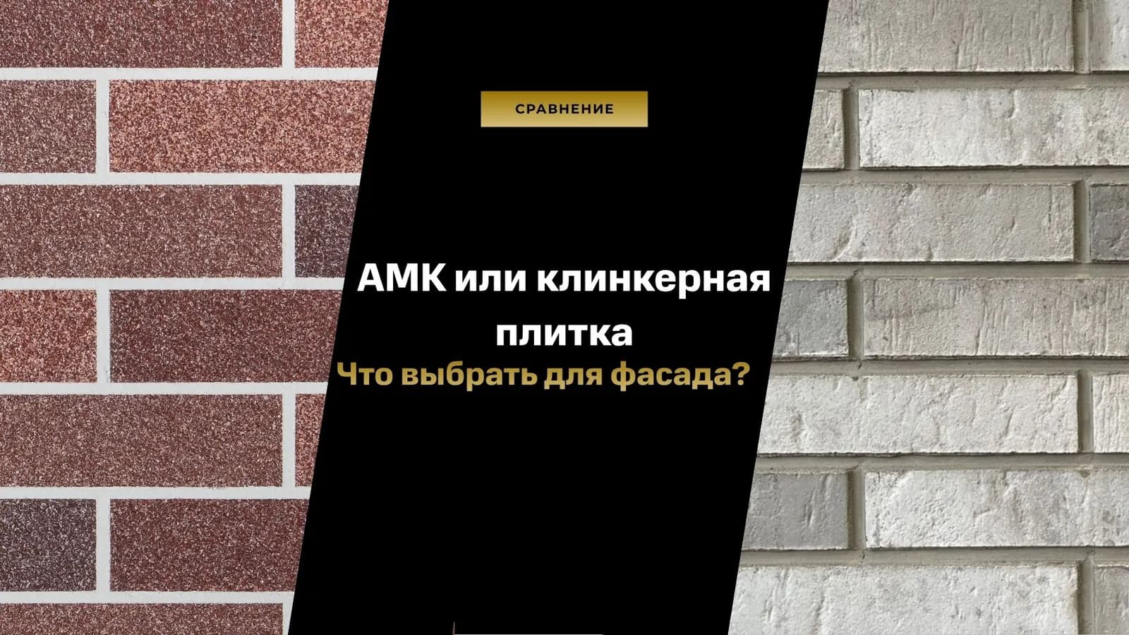 АМК или клинкерная плитка: что выбрать для фасада