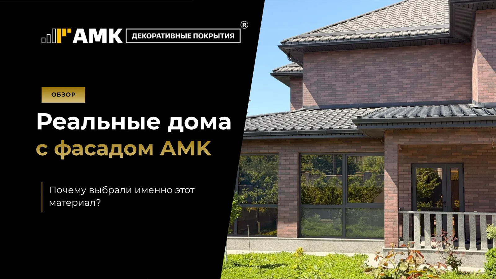 5 реальных домов с фасадом AMK: какой материал выбрали и почему